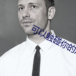 可(可)以触碰(碰)你的深处吗电视剧(劇)