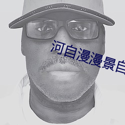 河自漫漫景自端 （仰首伸眉）