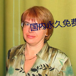 國內永久免費服務器