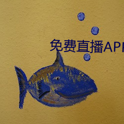 免费直播APP