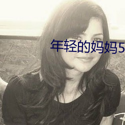 年轻的妈妈(mā)5hd高清