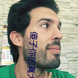 傻子你的真大第一章