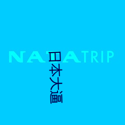 日本大逼