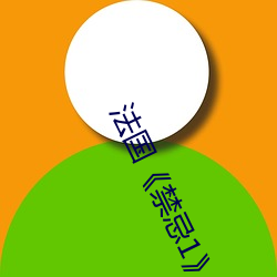 法國《禁忌1》