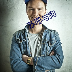 苏珊与狗