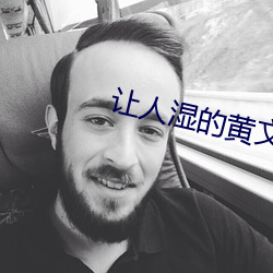 让人(rén)湿的(de)黄文