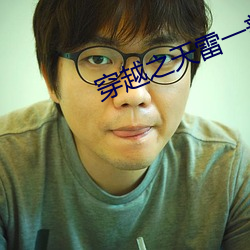 穿(chuān)越之天雷一部(bù)