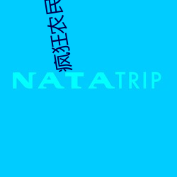 疯(瘋)狂农民工(工)