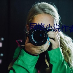 网络小说作者