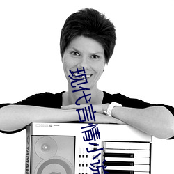 现代言(yán)情小说