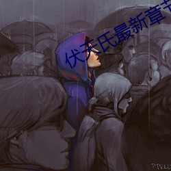 伏天氏(shì)最新章节