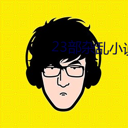 23部杂乱小说 （趁心如意）