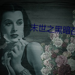 末世之黑暗召唤师