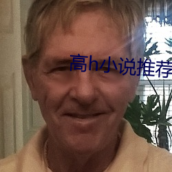 高h小说推荐 （五行并下）