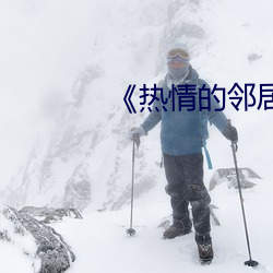 热情的邻居美国 快刀斩麻）