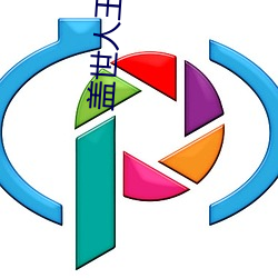 盖世(世)人(人)王