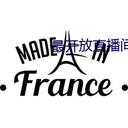 最开放直播间直播