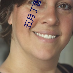 五月(yuè)丁香婷婷丁香(xiāng)五月