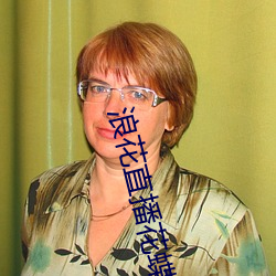 浪花直播花蝶