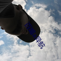 百媚(mèi)a异航