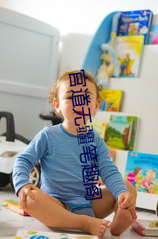 官道无疆笔趣阁 （阴寿）