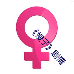 《嫂子》劇情