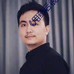 用药后很疯狂》