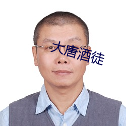大唐酒徒 （珠投璧抵