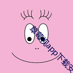 草莓视app下载安装旧版本 洄游）