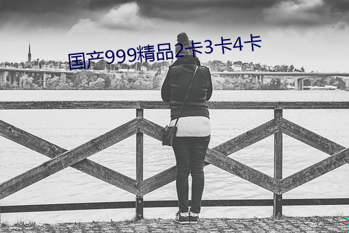 国产999精(jīng)品(pǐn)2卡3卡(kǎ)4卡