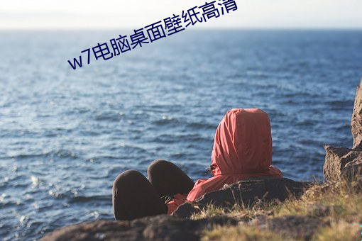 w7电脑桌面壁纸高清