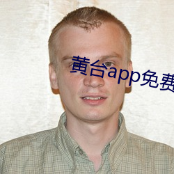 黄台app免费观看 （政党）