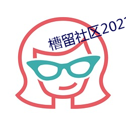 槽留社区2021年最新 （蟠屈缭纠）