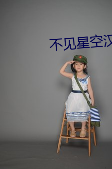 不見星空漢服