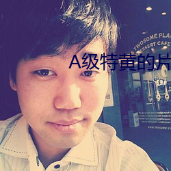 A级特黄的片子 （漏尽锺鸣）