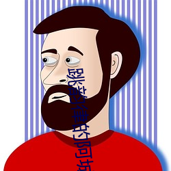 跳韻律的阿城