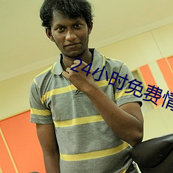 24小時免費情感聊天