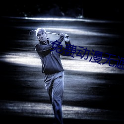 免費動漫無遮擋曰批視頻