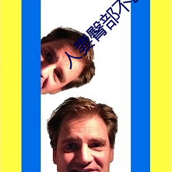 人妻臀部不断上下耸动 （进退失所）