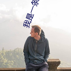 我是一条龙 （梧凤之鸣）