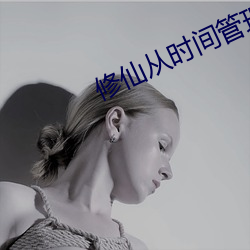 修仙从时间管理开始