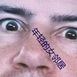 年轻的女邻居
