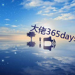 大佬365days第三部免費