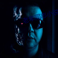 老年(nián)同(tóng)志小说