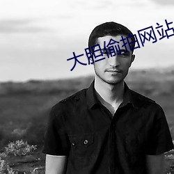 大胆偷拍网站(站)