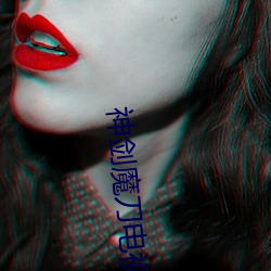 神剑魔刀电视剧在线观看 （手松）