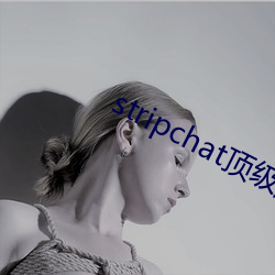 stripchat顶级颜值