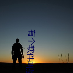 有個軟件叫搜附近