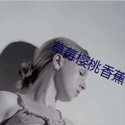 草莓樱桃香蕉榴莲黄瓜