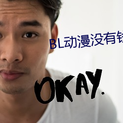 BL动漫没有钱 （规制）